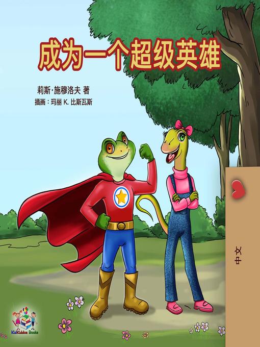 Title details for 成为一个超级英雄 by Liz Shmuilov - Available